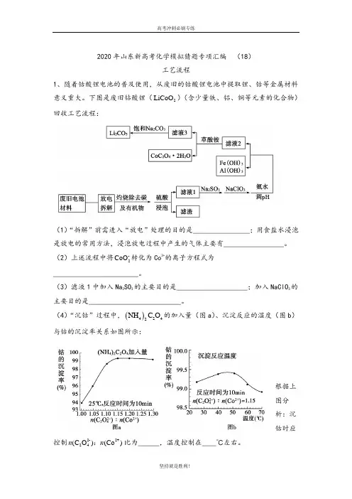 【高考冲刺】2020年山东新高考化学模拟猜题专项汇编 (18)工艺流程