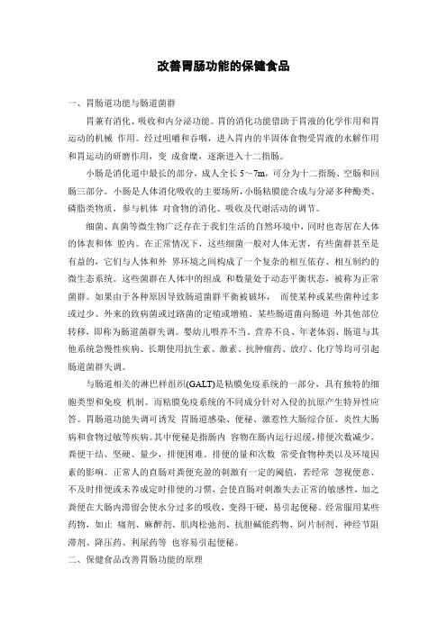 改善胃肠功能的保健食品