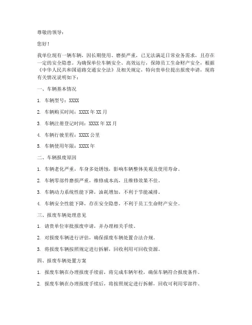 单位车辆报废申请书