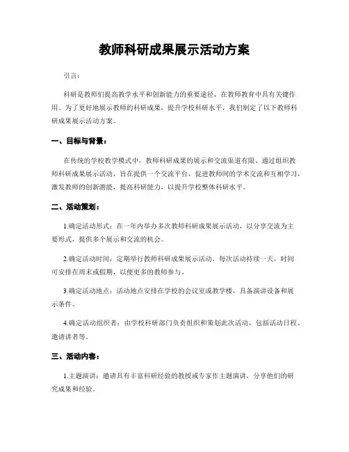 教师科研成果展示活动方案