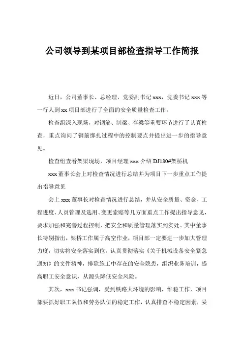 公司领导到某项目部检查指导工作简报