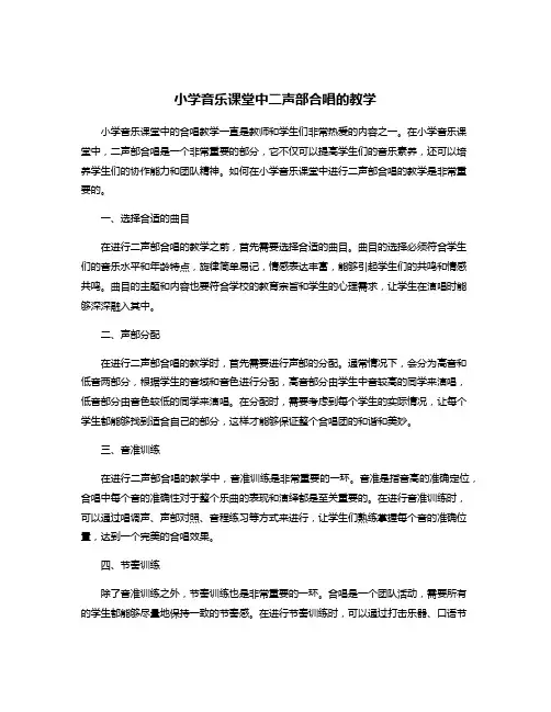 小学音乐课堂中二声部合唱的教学