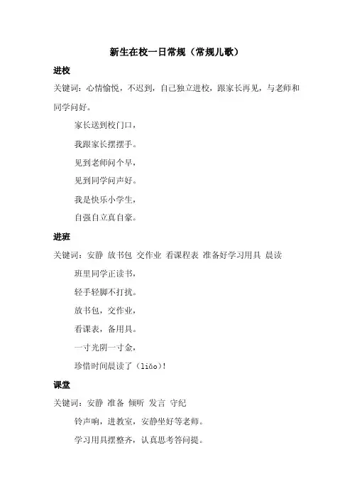 [一年级其他课程]人大附小新生在校一日常规儿歌