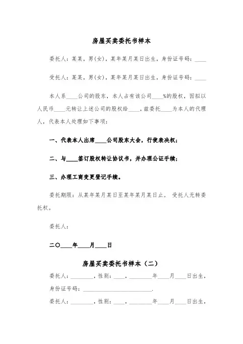 房屋买卖委托书样本(三篇)