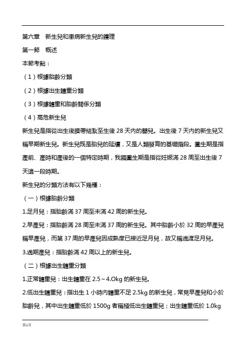 第六章_新生儿和患病新生儿的护理