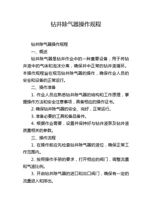 钻井除气器操作规程
