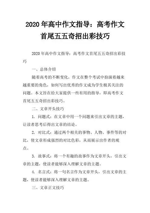 2020年高中作文指导：高考作文首尾五五奇招出彩技巧