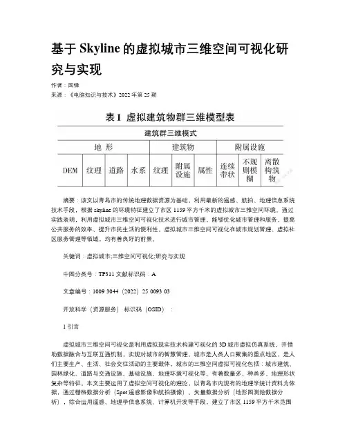 基于Skyline的虚拟城市三维空间可视化研究与实现