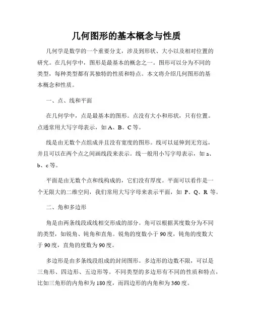 几何图形的基本概念与性质