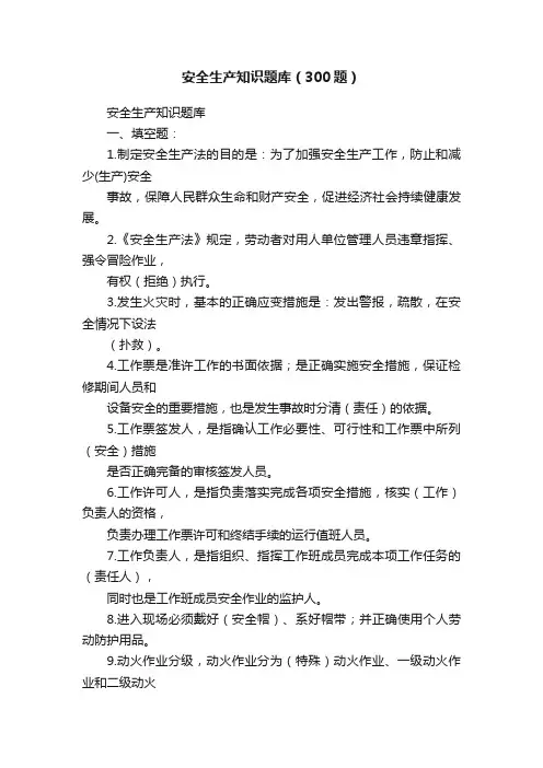 安全生产知识题库（300题）