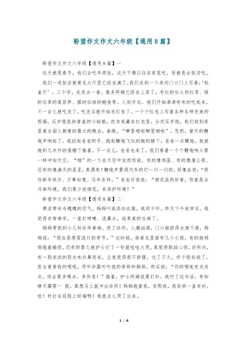 盼望作文作文六年级【通用8篇】_0