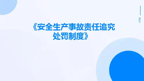 安全生产事故责任追究处罚制度