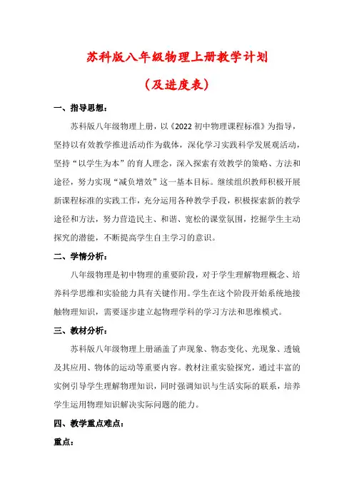 【最新】苏科版八年级物理上册教学计划(及进度表)