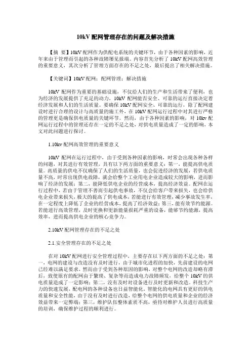 10kV配网管理存在的问题及解决措施