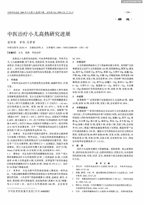 中医治疗小儿高热研究进展