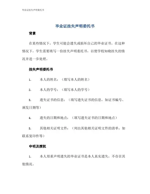 毕业证挂失声明委托书