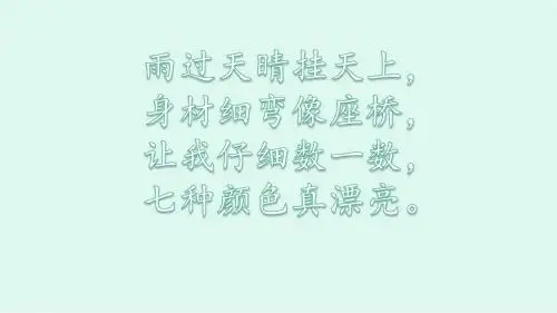 部编版一年级下册第四单元11 彩虹