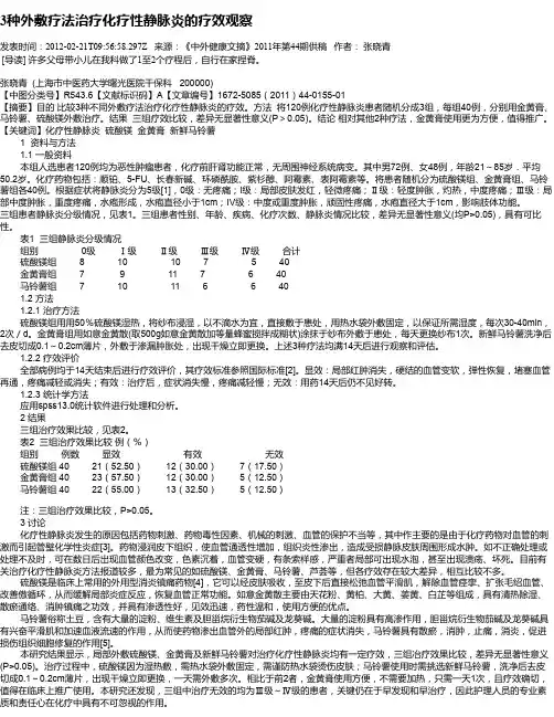 3种外敷疗法治疗化疗性静脉炎的疗效观察