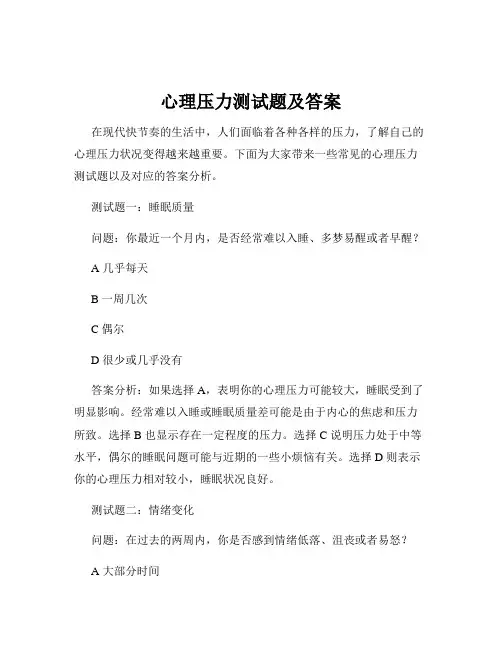 心理压力测试题及答案