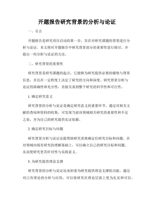 开题报告研究背景的分析与论证