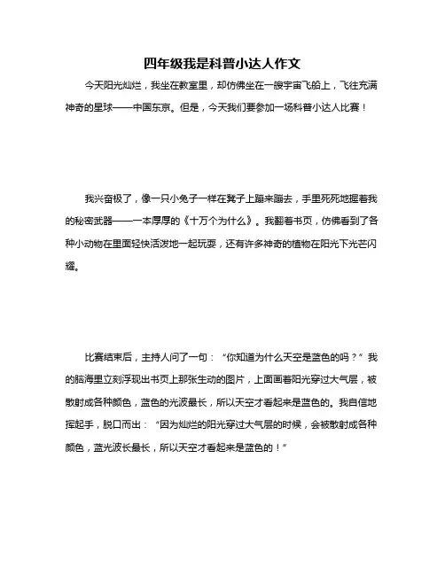 四年级我是科普小达人作文
