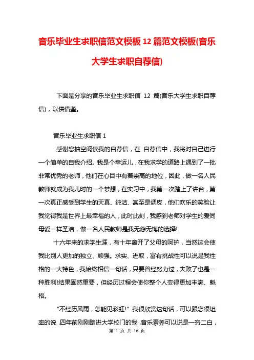 音乐毕业生求职信范文模板12篇范文模板(音乐大学生求职自荐信)