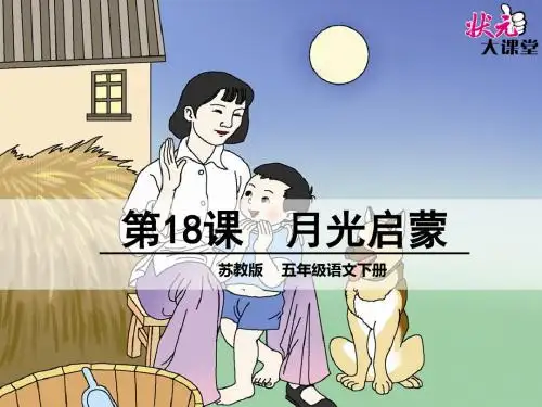 18 月光启蒙讲解