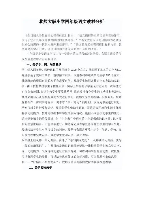 北师大版小学四年级语文教材分析