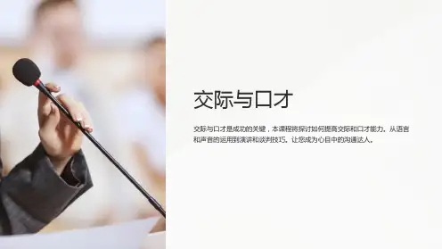 《交际与口才》课件
