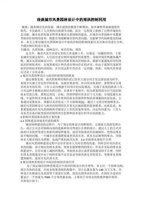 浅谈城市风景园林设计中的雨洪控制利用