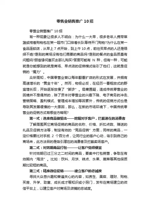 零售业销售推广10招