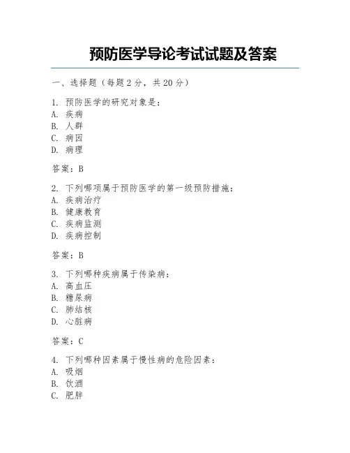 预防医学导论考试试题及答案