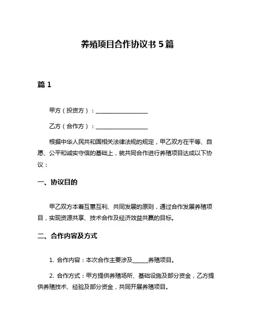 养殖项目合作协议书5篇