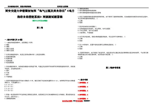 西安交通大学智慧树知到“电气工程及其自动化”《电力拖动自动控制系统》网课测试题答案卷4