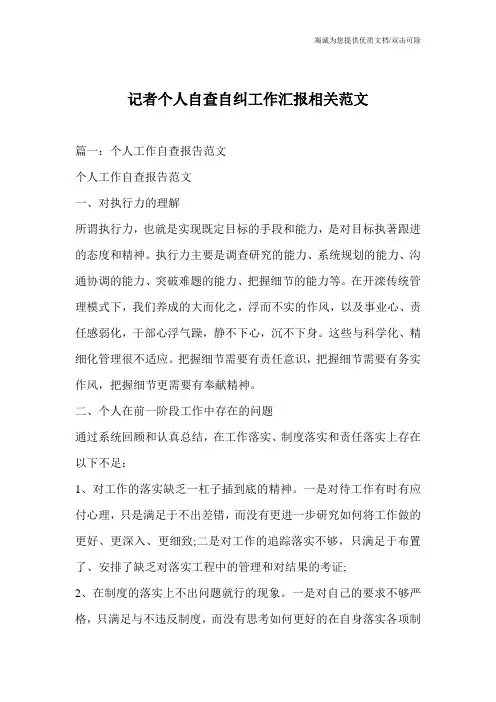 记者个人自查自纠工作汇报相关范文