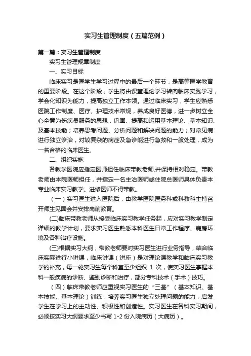 实习生管理制度（五篇范例）
