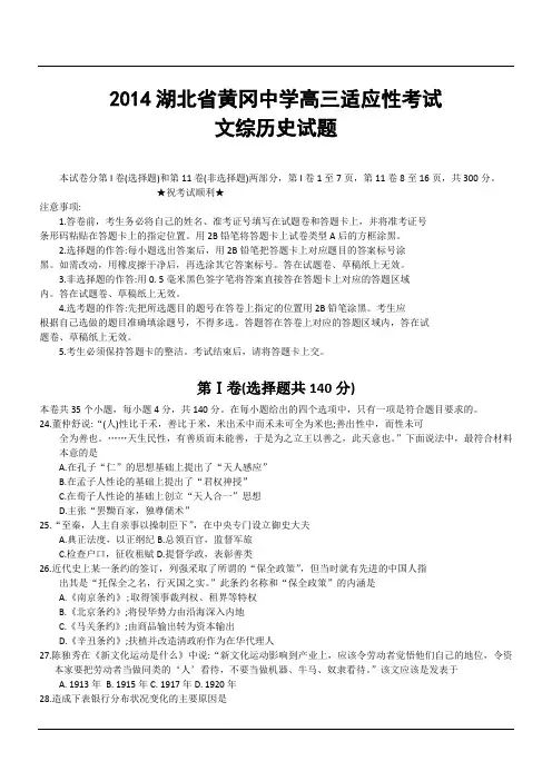 2014湖北省黄冈中学高三适应性考试文综历史试题