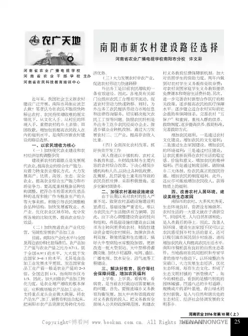 南阳市新农村建设路径选择  