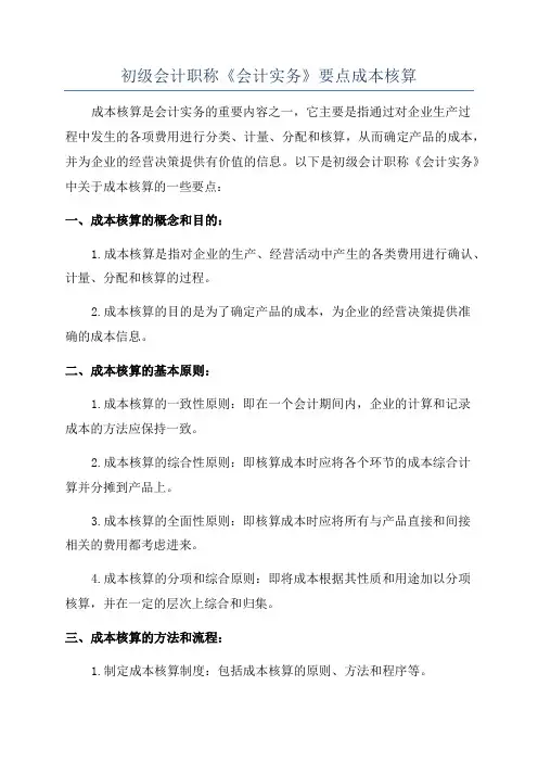 初级会计职称《会计实务》要点成本核算