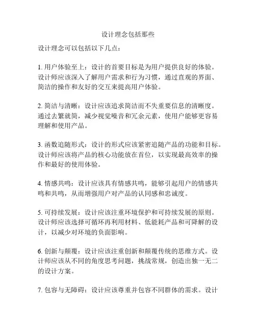 设计理念包括那些
