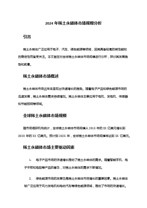 2024年稀土永磁体市场规模分析