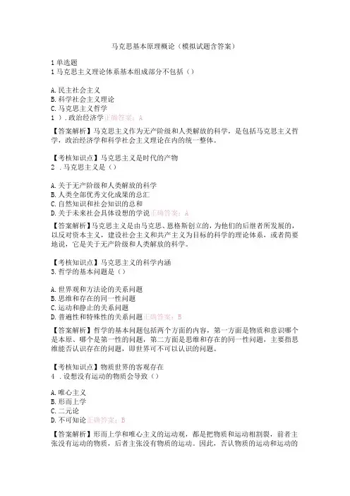 马克思基本原理概论(模拟试题含答案)