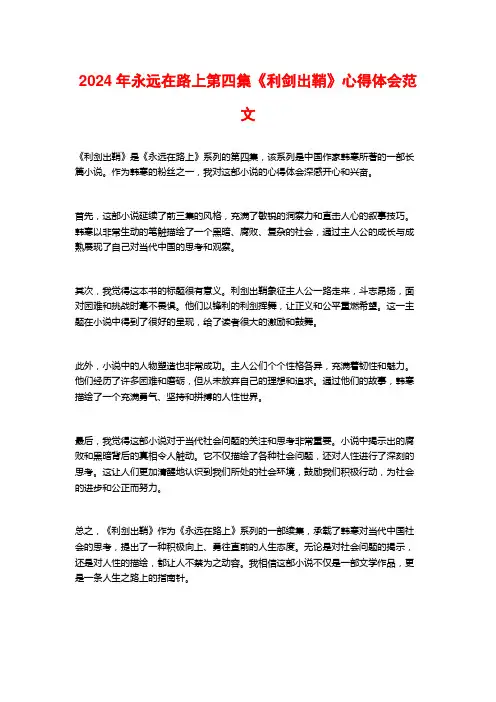 年永远在路上第四集《利剑出鞘》心得体会范文