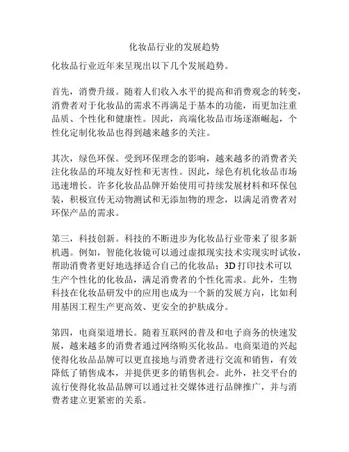 化妆品行业的发展趋势
