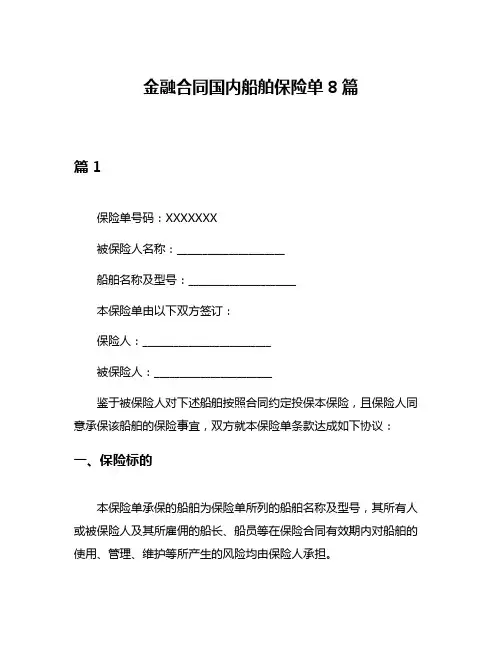 金融合同国内船舶保险单8篇