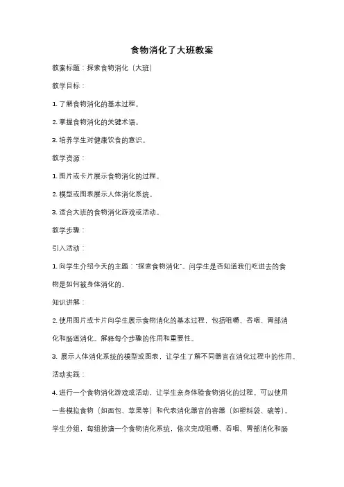 食物消化了大班教案
