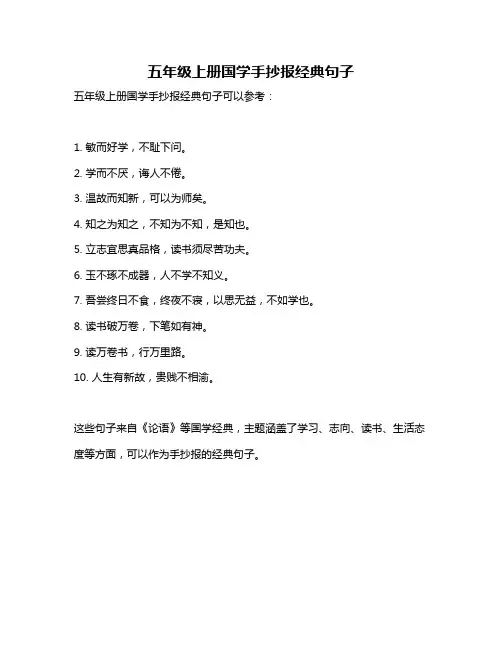 五年级上册国学手抄报经典句子