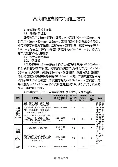 高大模板支撑专项施工方案