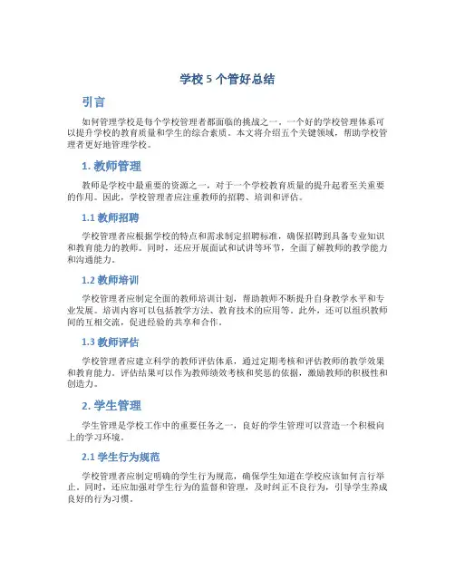 学校5个管好总结