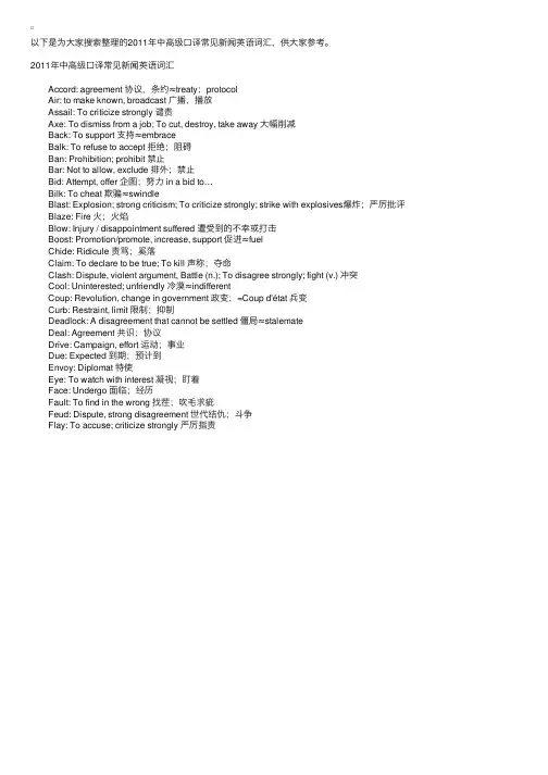 2011年中高级口译常见新闻英语词汇